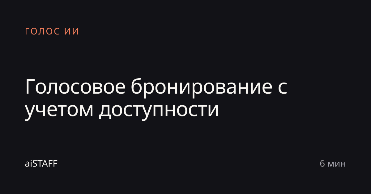 Голосовое бронирование с учетом доступности, aiSTAFF