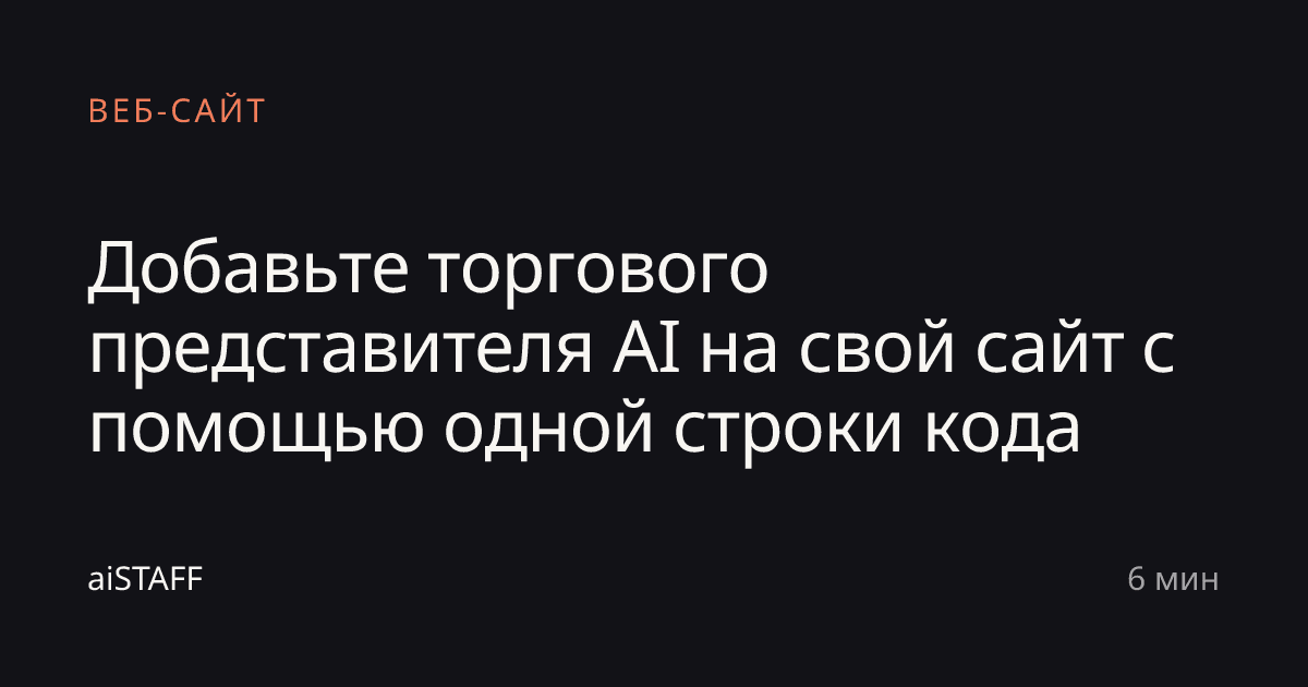 Добавьте торгового представителя AI на свой сайт с помощью одной строки кода, aiSTAFF