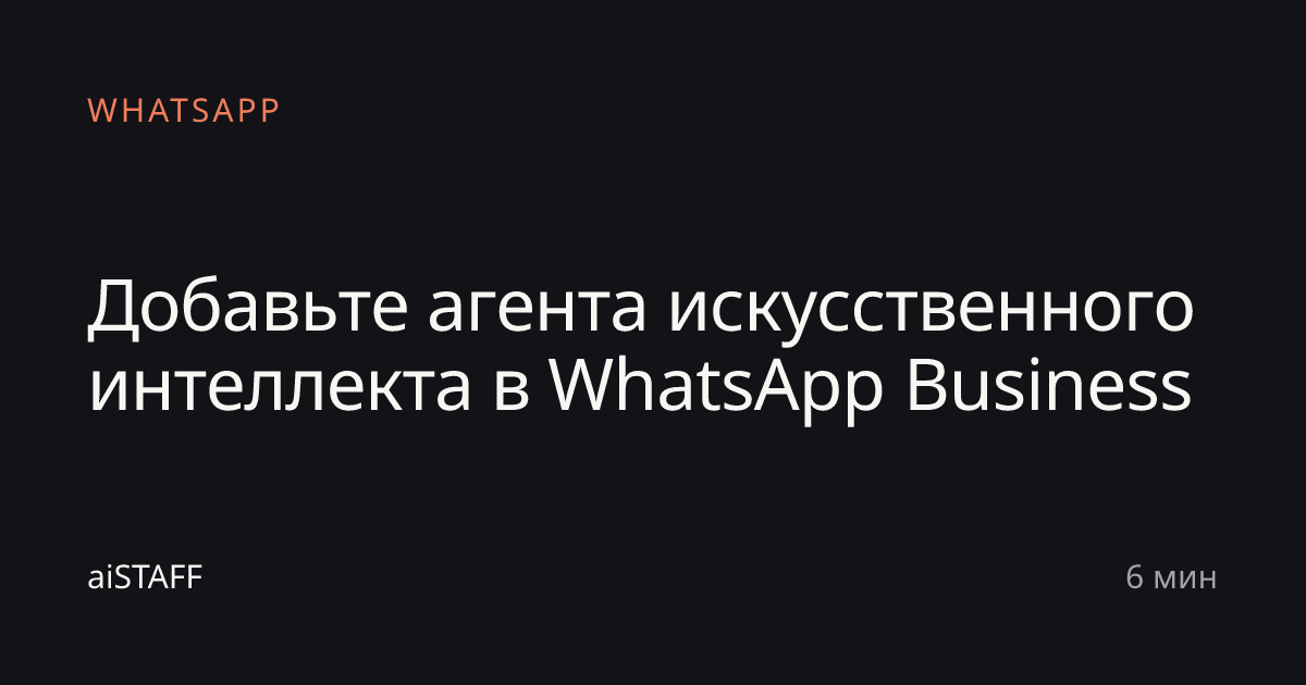 Добавьте агента искусственного интеллекта в WhatsApp Business, aiSTAFF
